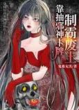 靠抽邪神卡制霸废土[异世]