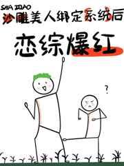 绑定系统后男主离不开我了[恋综]