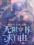 病娇反派疯又野：无限穿书求自由