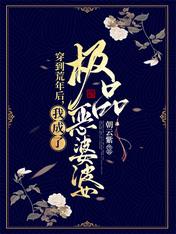 穿到荒年后我成了极品恶婆婆 下载