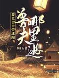 莽荒兽世带球跑：兽夫哪里逃