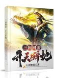 三国网游：开天辟地