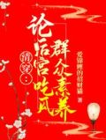 清穿：论后宫吃瓜群众素养