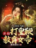 奸臣当道：开局打皇鞭教育女帝