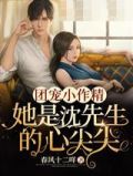 团宠小作精是沈先生的心尖尖