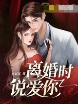 离婚时说爱你