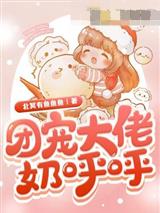 团宠大佬奶呼呼