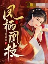 凤栖凰枝