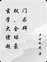 玄学大佬超飒，全球豪门求拜