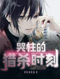 鬼灭之刃：哭柱的猎杀时刻
