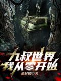 九叔世界，我从零开始