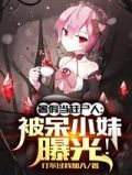 暑假当赶尸人:被呆小妹曝光!小说免费阅读