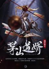 茅山道婿