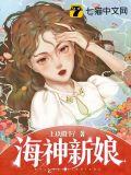 海神新娘