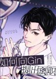 如何向Gin提出离职