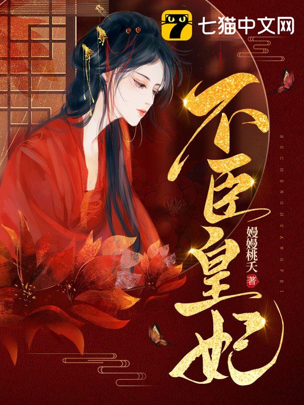 不臣皇妃