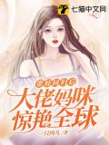 带娃回归后，大佬妈咪惊艳全球