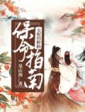 女配的修仙保命指南TXT下载