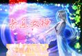 美漫世界里的大蛇