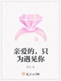 亲爱的，只为遇见你