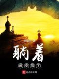 躺着就变强了