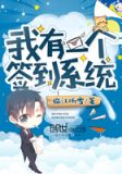 我有一个签到系统