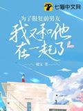 为了报复前男友我又和他在一起了