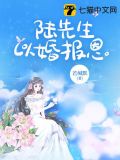 陆先生以婚报恩