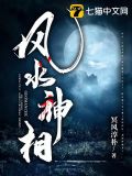 风水神相