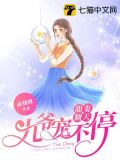 甜妻翻天九爷宠不停