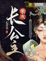 荣庆长公主