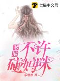 爹地不许碰妈咪