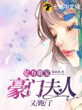 豪门夫人又跑了
