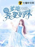 爹地我要妈咪