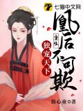 重生凰后不可欺