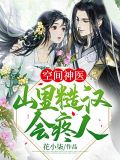 空间神医山里糙汉会疼人