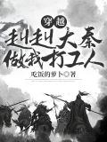 穿越之赳赳大秦做我打工人