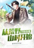 民俗直播：从荒野山村开始