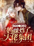 五年后萌宝携妈咪炸了大佬集团