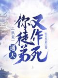 洪荒之通天你徒弟又作死