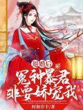 退婚后冤种暴君非要娇宠我