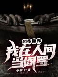 我在人间当阎罗