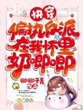 快穿偏执反派在我怀里奶唧唧