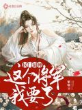 侯门锦鲤这个将军我要了