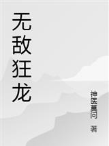无敌狂龙