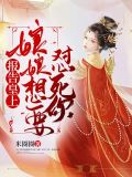报告皇上，娘娘想要怼死你
