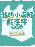 我的小卖部能连接异次元