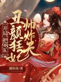 丑颜狂妃帅炸天