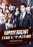 绝世管家开局七个大小姐漫画