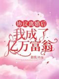 协议离婚后我成了亿万富翁